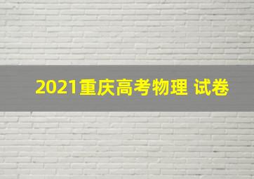 2021重庆高考物理 试卷